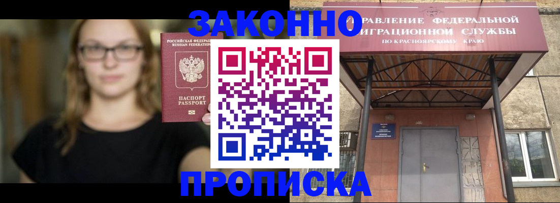 прописка законно в Калачинске